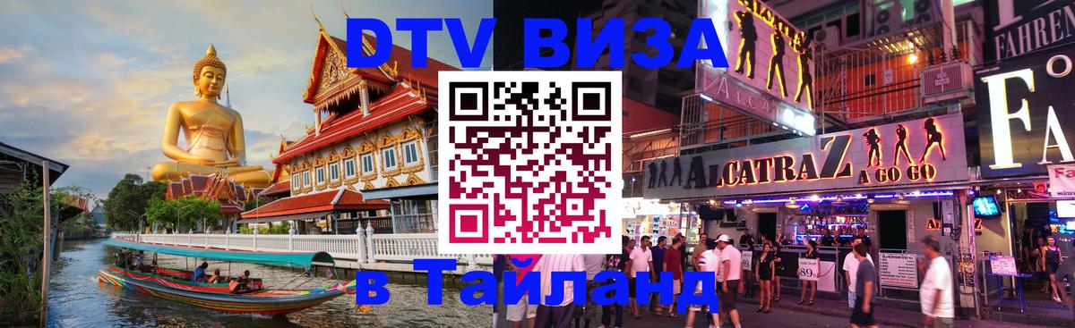 Visa в Таиланд 