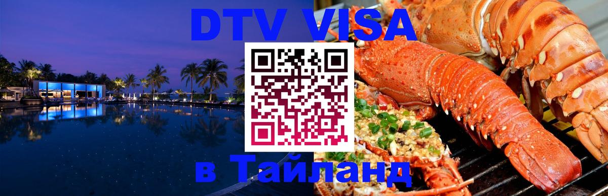 Купить DTV визу в Таиланд 